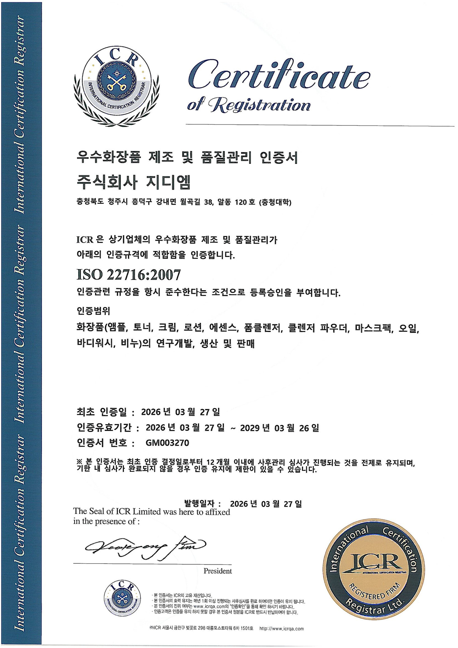 ISO 22716 우수화장품 제조 인증