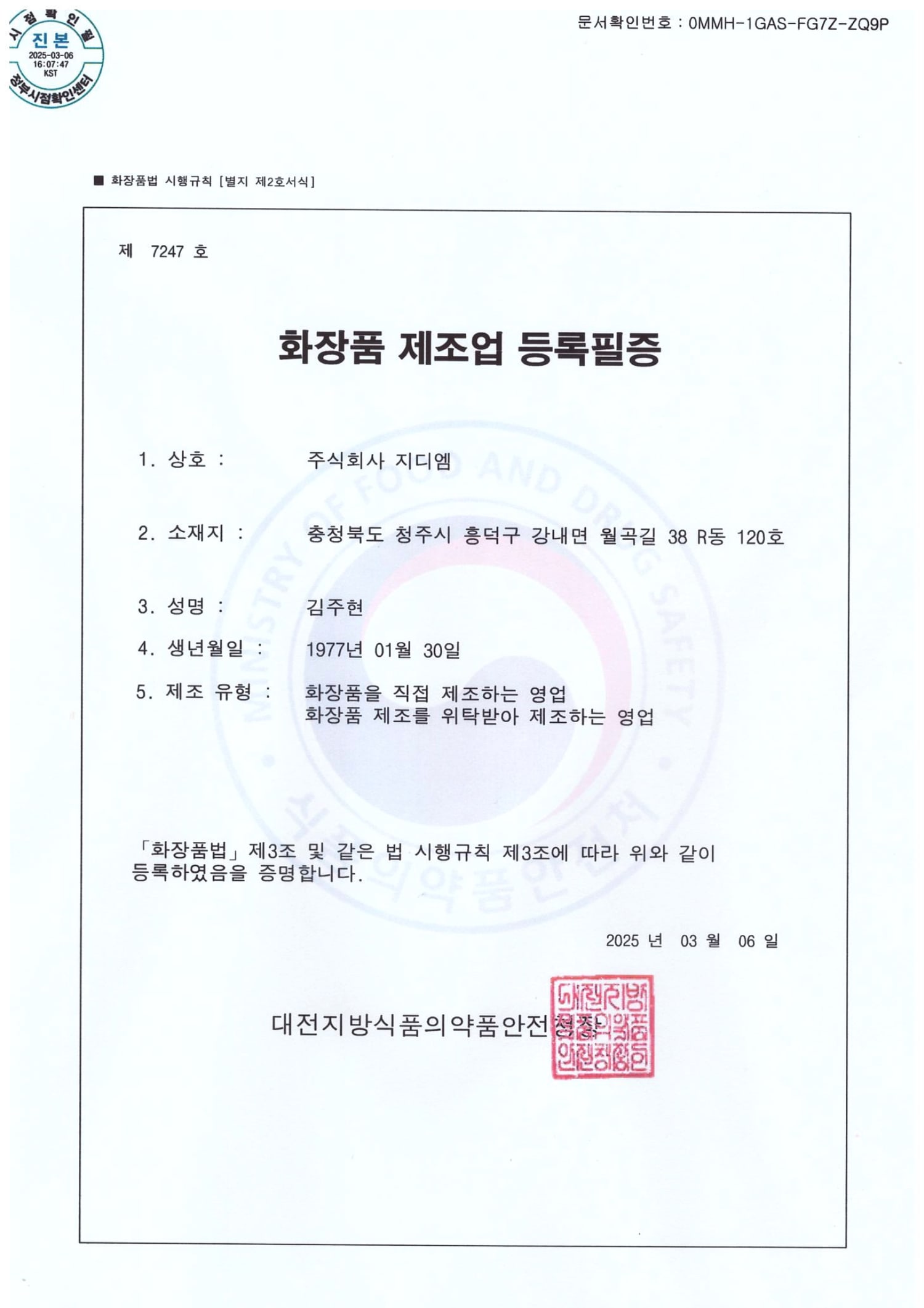 화장품 제조업 등록필증